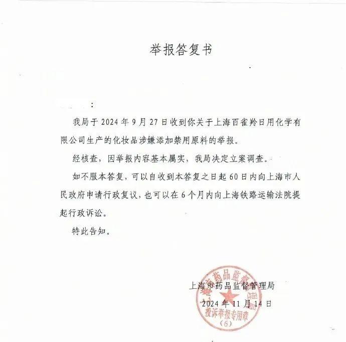 百雀羚化妆品涉嫌添加禁用原料？官方回应来了  第2张