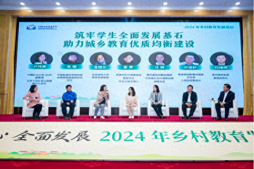 2024 年乡村教育发展论坛在京举办，聚焦乡村教育振兴，助力学生全面发展