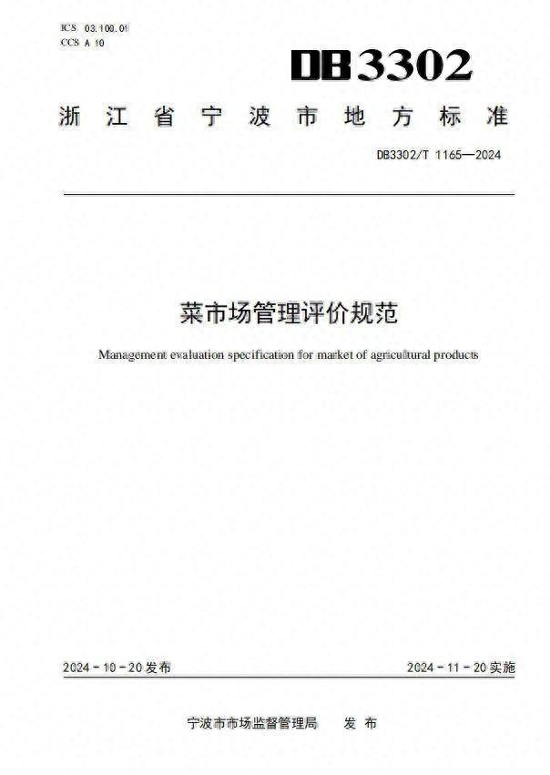 宁波两项菜市场地方标准正式实施，全国首创全生命周期标准体系  第1张