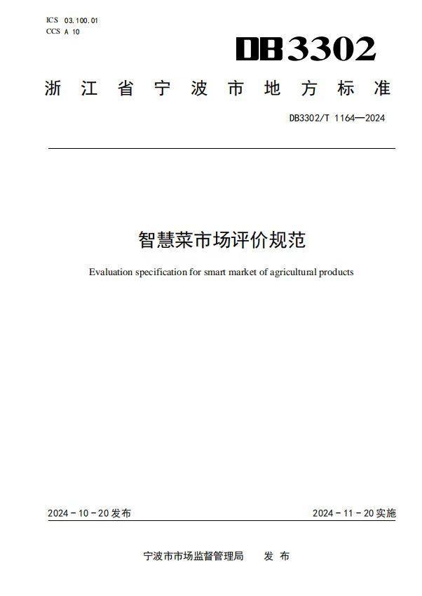 宁波两项菜市场地方标准正式实施，全国首创全生命周期标准体系  第2张