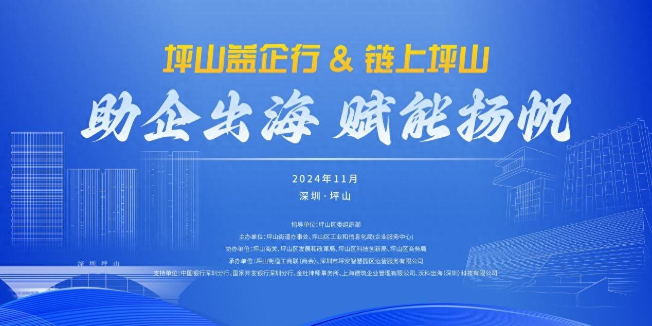 坪山益企行&链上坪山助企出海，11 月 22 日即将扬帆起航