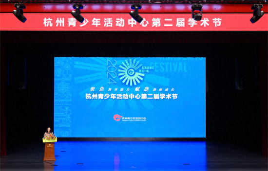 聚焦教育能力，赋能教师成长！杭州青少年活动中心第二届学术节盛大举行  第1张