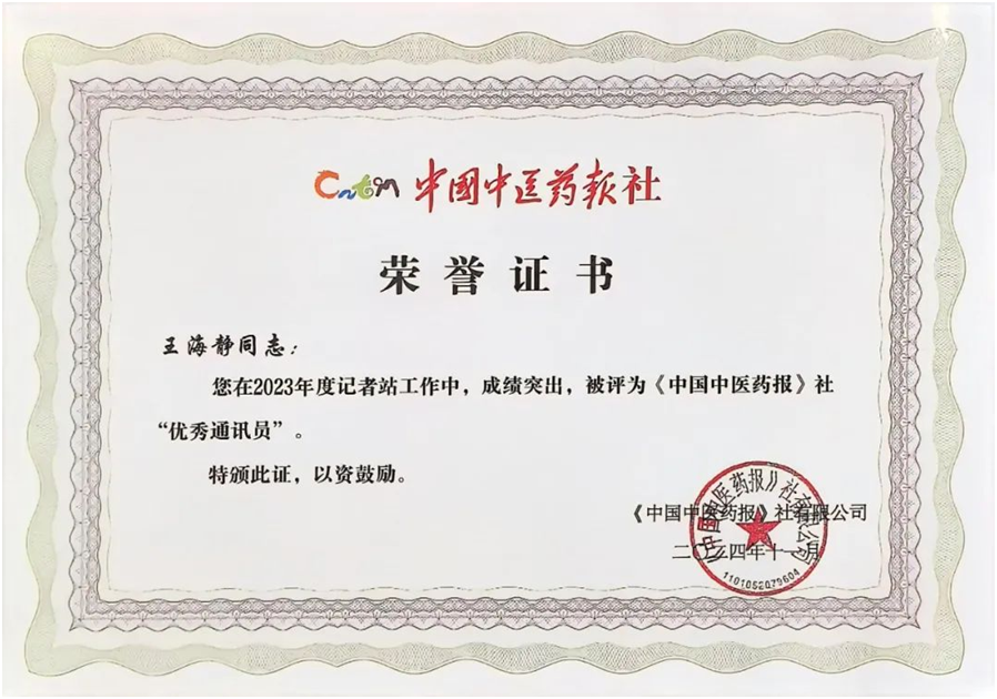 喜报！陕西中医药大学附属医院荣获中医药文化传播先进单位，王海静获优秀通讯员  第1张