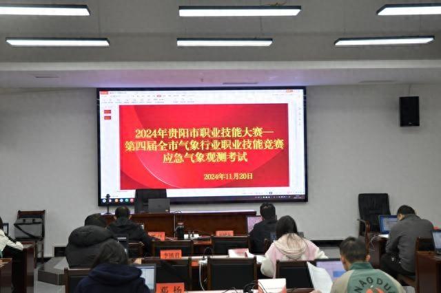 2024 年贵阳市气象行业职业技能大赛：49 名代表角逐，谁将获筑城工匠等称号？