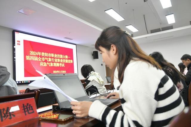 2024 年贵阳市气象行业职业技能大赛：49 名代表角逐，谁将获筑城工匠等称号？  第3张