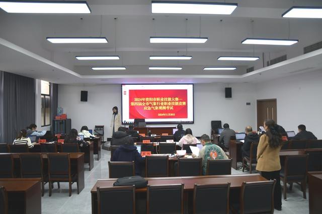 2024 年贵阳市气象行业职业技能大赛：49 名代表角逐，谁将获筑城工匠等称号？  第4张