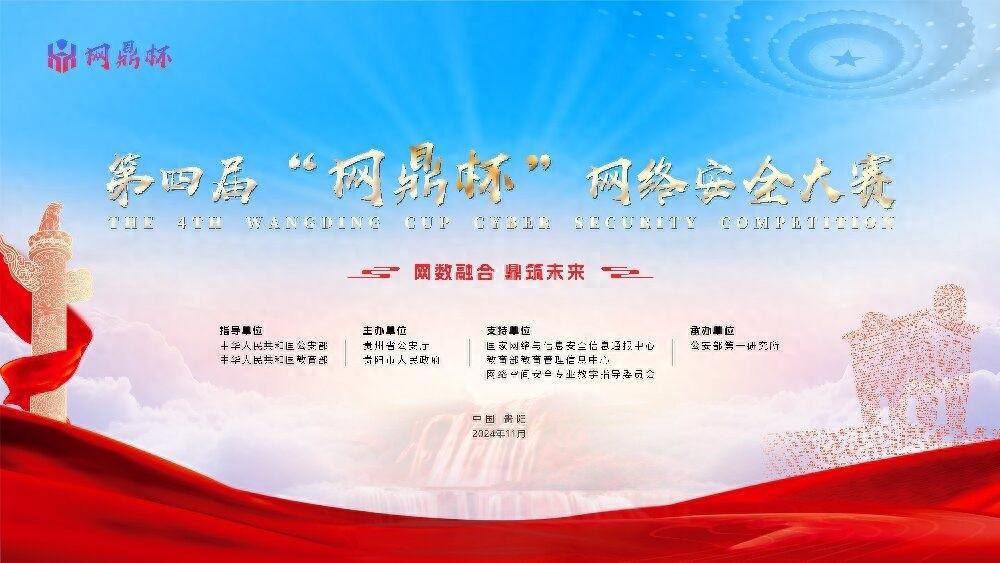 网鼎杯网络安全大赛决赛即将在贵阳举行，你准备好了吗？  第1张