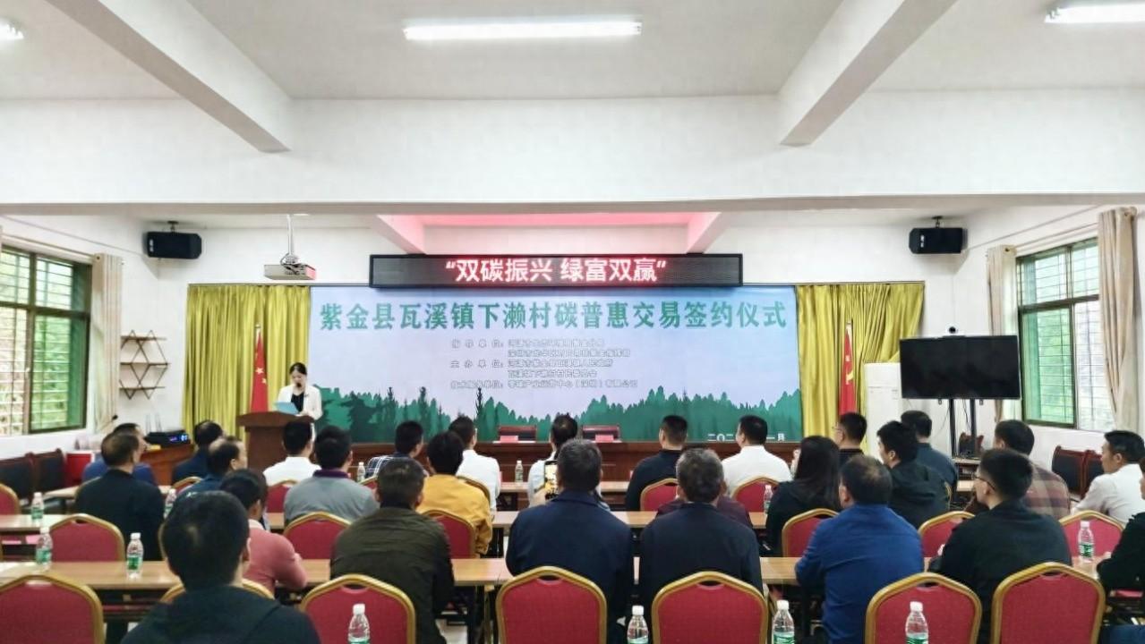 双碳振兴，绿色帮扶！紫金县下濑村碳普惠交易签约仪式成功举行