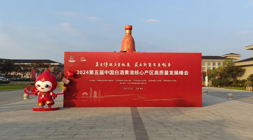 2024 第五届中国白酒黄淮核心产区高质量发展峰会，即将震撼来袭  第2张