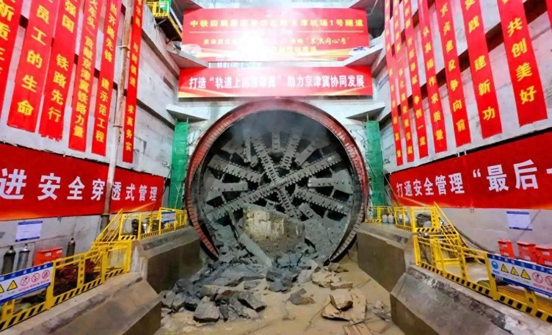 京滨城际铁路天津机场 1 号隧道贯通，为全线开通运营奠定坚实基础