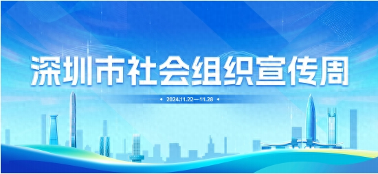 深圳首次社会组织宣传周即将拉开帷幕，亮点成果抢先看