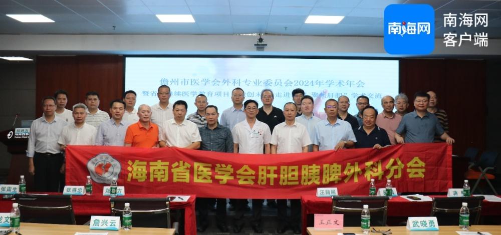 儋州市医学会外科专业委员会 2024 年学术年会盛大召开，专家齐聚共襄盛举  第2张