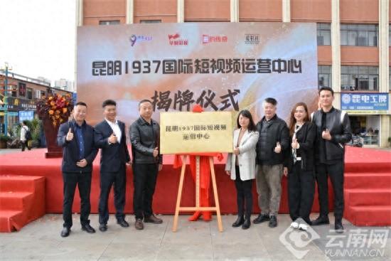昆明 1937 国际短视频运营中心揭牌，打造内容制作领域的云南名片