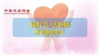 好消息！中华慈善总会药品援助项目落地驻马店，白血病、胃肠间质瘤患者有救了