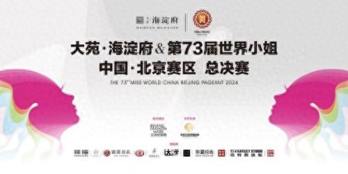 73届世界小姐中国区北京总决赛即将开启，佳丽们将如何展现内外兼修的美丽？