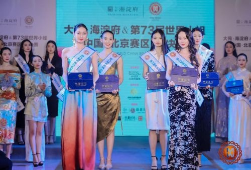 73届世界小姐中国区北京总决赛即将开启,佳丽们将如何展现内外兼修的美丽? 第4张 73届世界小姐中国区北京总决赛即将开启,佳丽们将如何展现内外兼修的美丽? 第4张