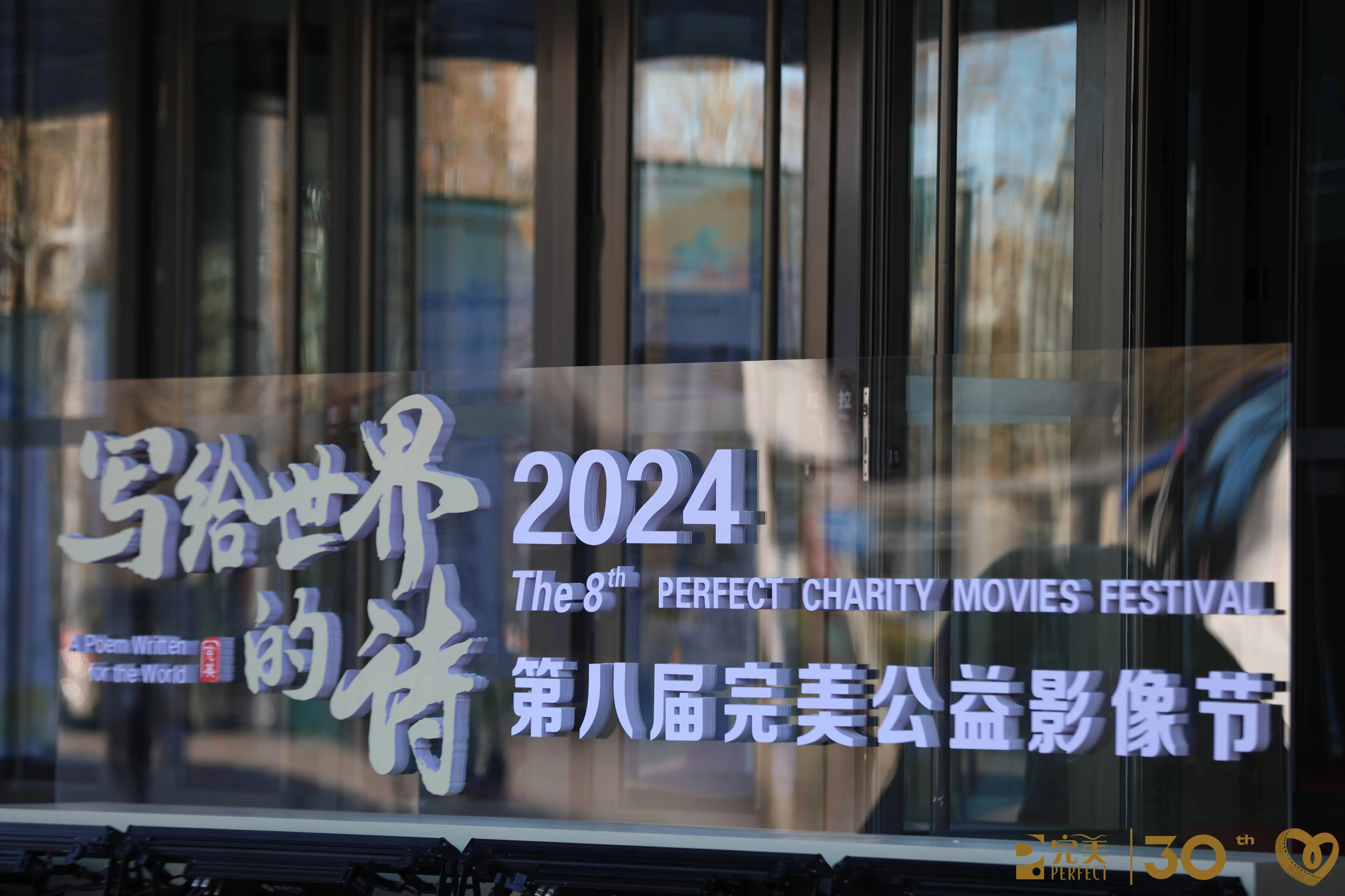 2024完美公益影像节：揭秘那些感动世界的善行者故事，他们如何照亮未来？  第1张