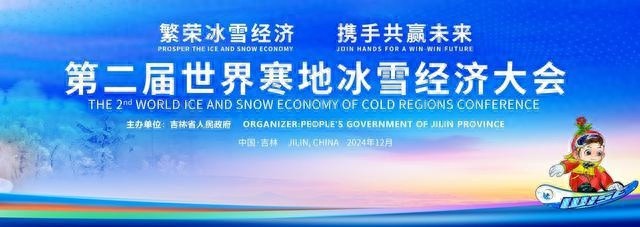 第二届世界寒地冰雪经济大会盛大开幕，跨境电商巨头新蛋集团再赴盛会，合作共赢新篇章  第1张