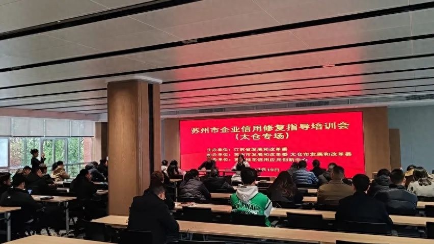 太仓市企业信用修复培训会：50家企业如何快速摆脱失信困境？