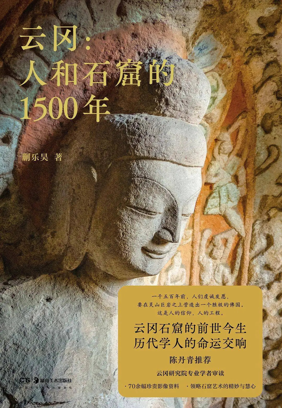 揭秘云冈石窟1500年未解之谜：从北魏宫廷到AI技术，一本书带你穿越时空