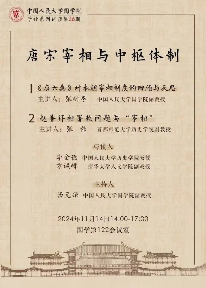 揭秘唐宋宰相制度：2024年人大国学院重磅讲座，学者齐聚探讨中枢体制  第1张