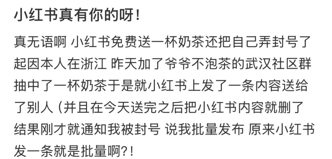 小红书惊现大规模封号潮，用户惊呼：我做错了什么？  第4张