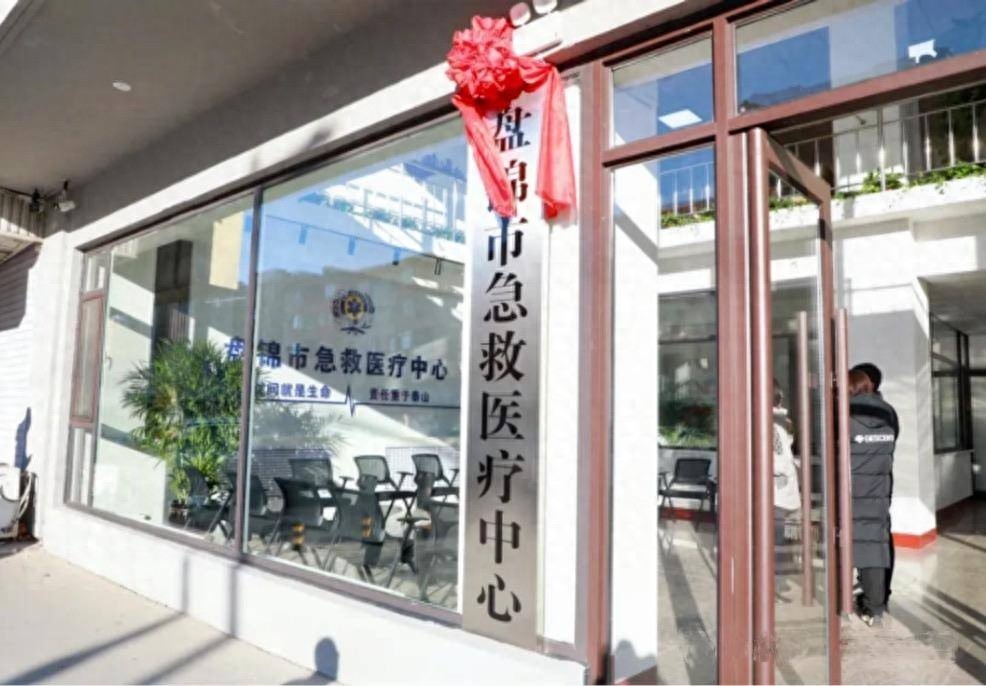 盘锦市急救医疗中心正式揭牌，15项重点民生实事之一，急救响应时间大幅缩短