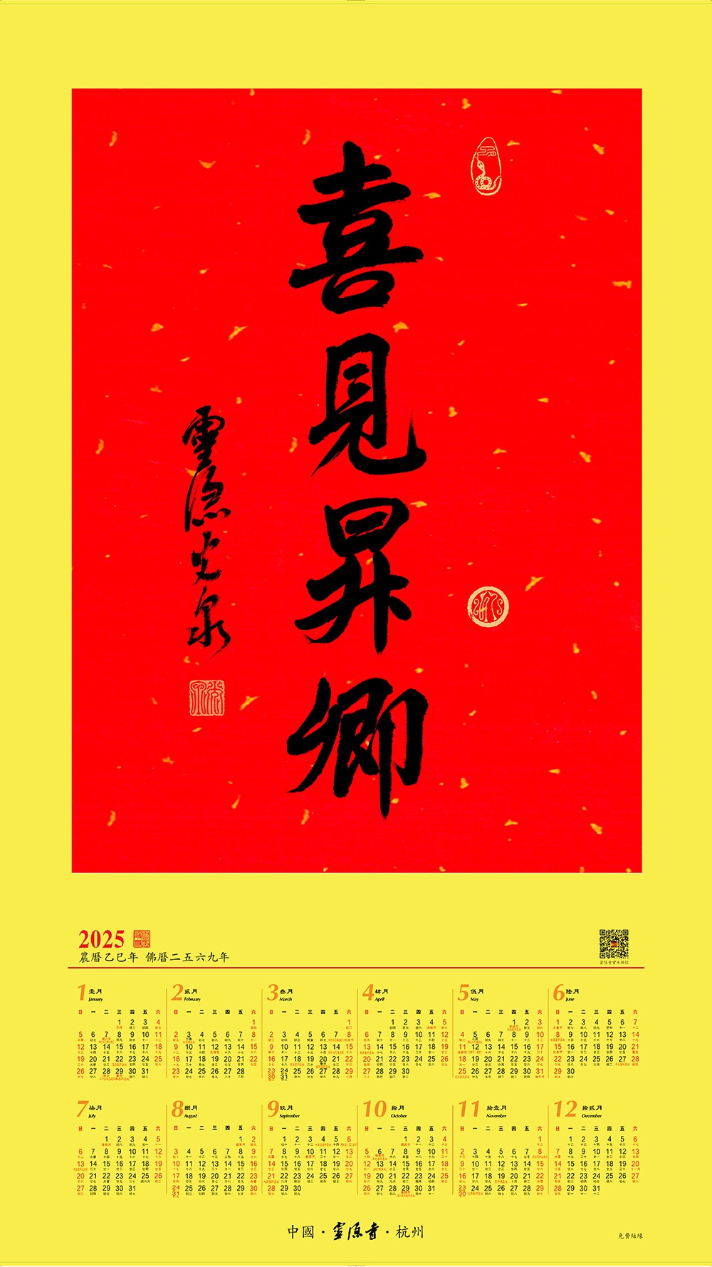2024年杭州记忆：与城市共度四季，2025年祈福年历等你来领  第2张