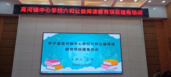 六和公益携手高河镇中心学校，打造阅读盛宴，教师沉醉不知归路  第1张