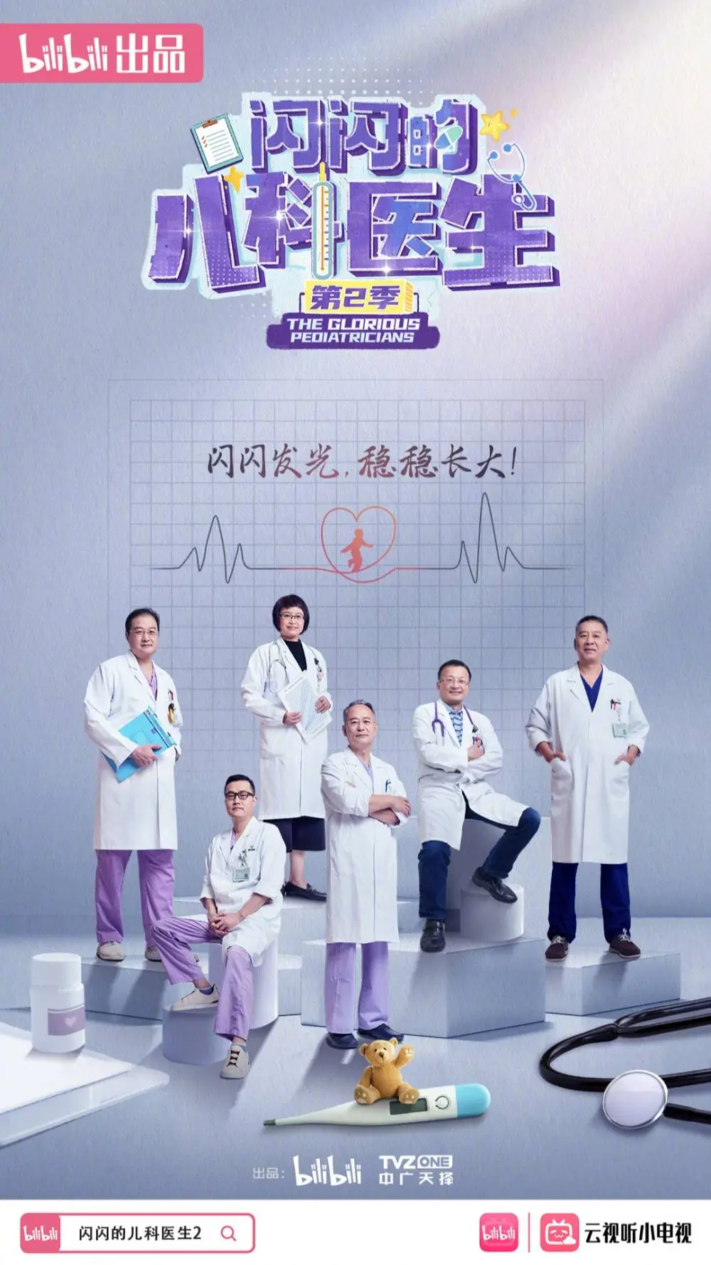 闪闪的儿科医生2：上海儿童医学中心的惊心动魄与温情故事  第1张