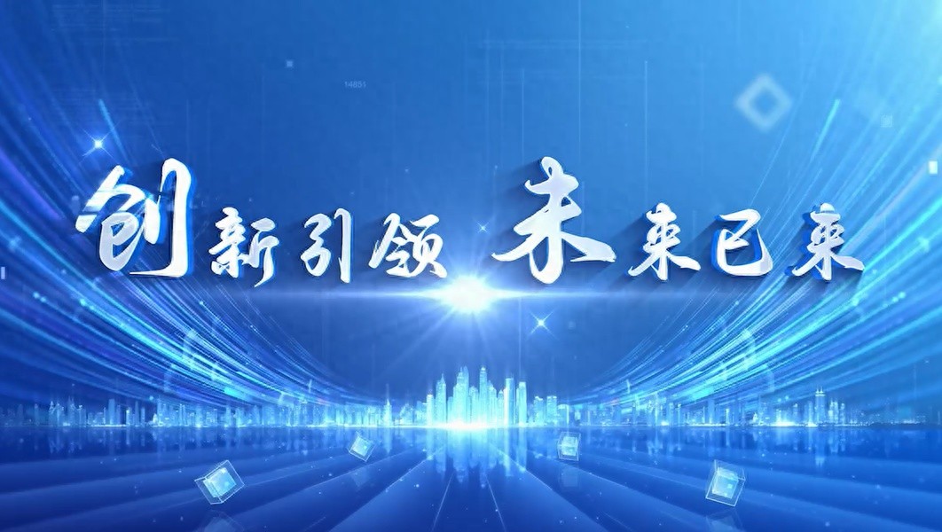 张江科技创新达人赛：点燃梦想，成就未来，谁将成为下一个科创巨星？