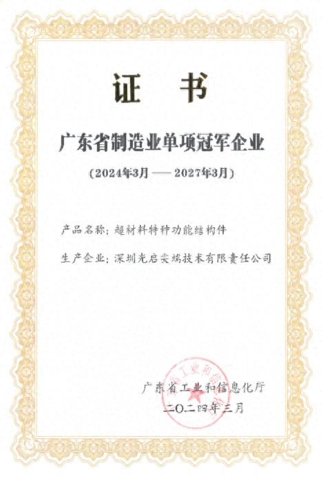 光启技术荣获广东省制造业单项冠军，超材料领域再创辉煌  第1张