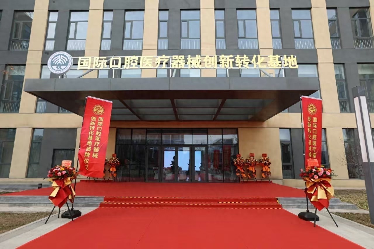 揭秘！北京大学口腔医院携手顺义区打造国际口腔医疗器械创新基地，未来将如何颠覆行业格局？