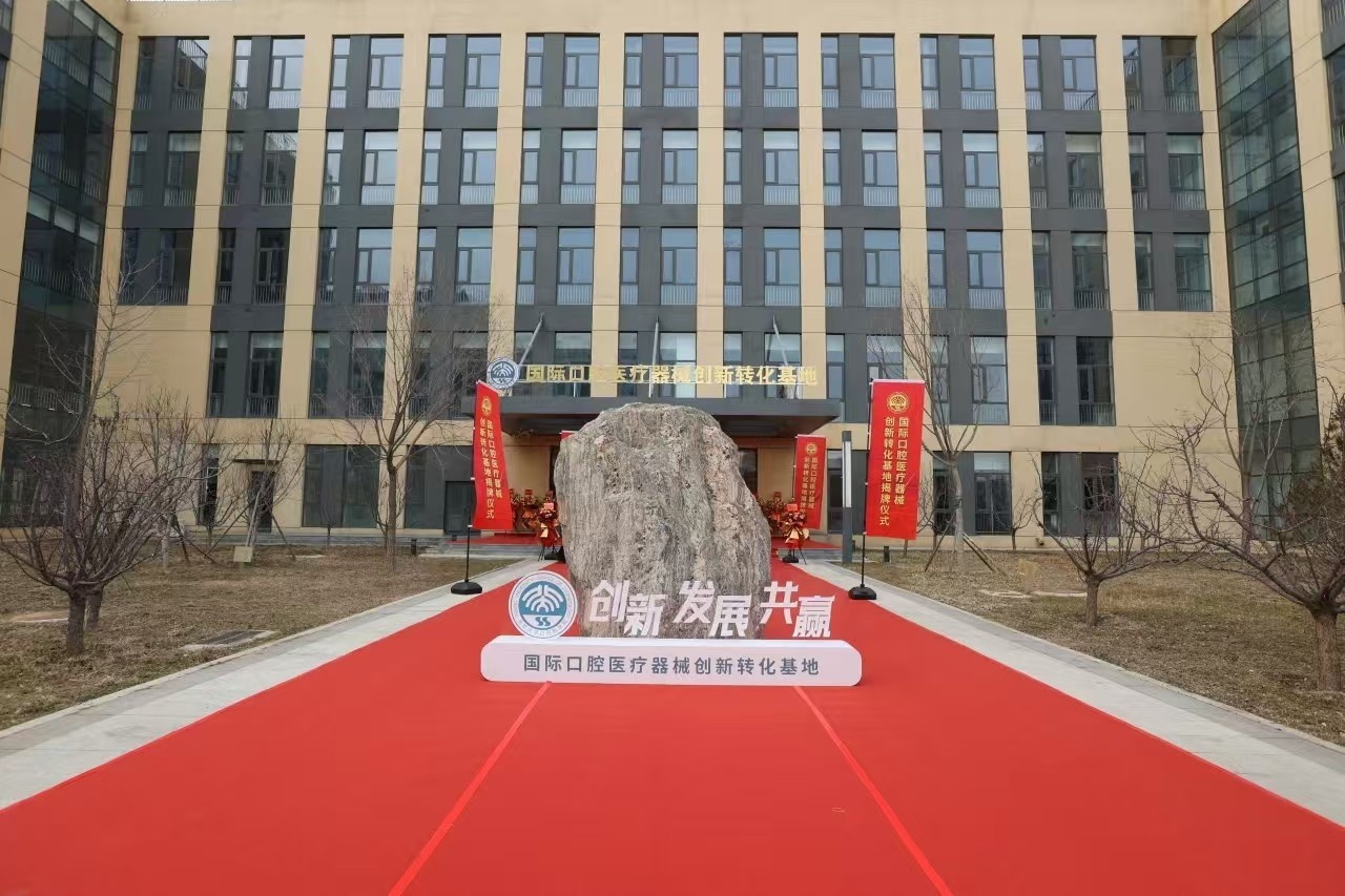 揭秘！北京大学口腔医院携手顺义区打造国际口腔医疗器械创新基地，未来将如何颠覆行业格局？  第3张