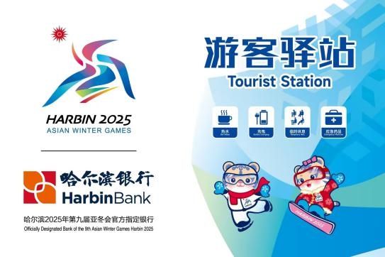 倒计时50天!哈尔滨银行全力护航亚冬会,金融服务整装待发 第2张 倒计时50天!哈尔滨银行全力护航亚冬会,金融服务整装待发 第2张