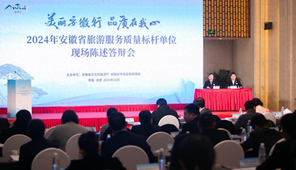 2024安徽旅游服务质量大比拼：20家单位现场答辩，谁将脱颖而出？  第1张