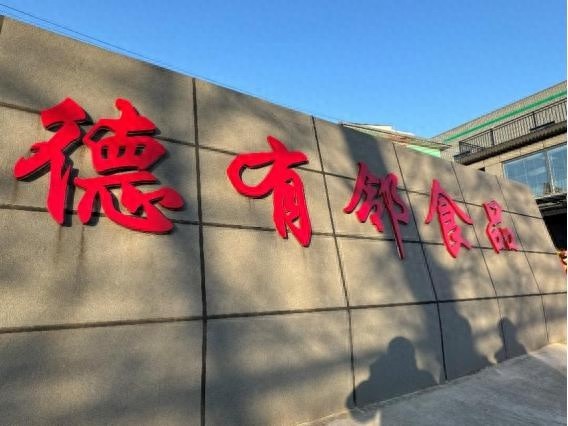 宝鸡德有邻食品二期厂房投产，调味品行业迎来新里程碑  第1张