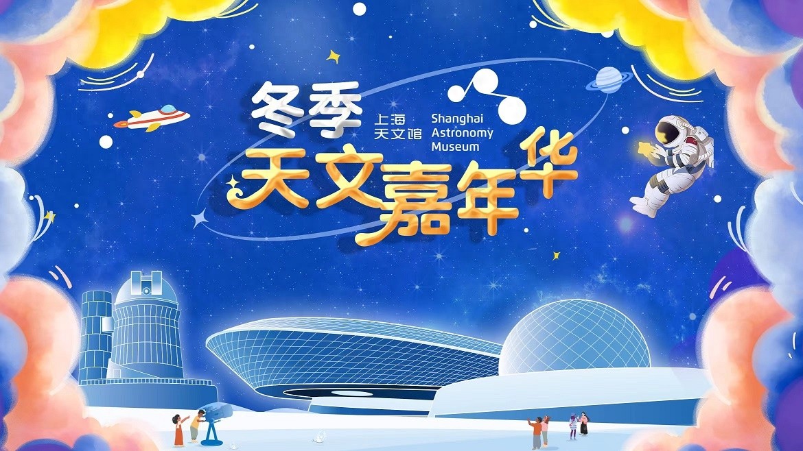 上海天文馆与海洋大学联手，打造跨年天文盛宴，科技创新与科普教育双赢