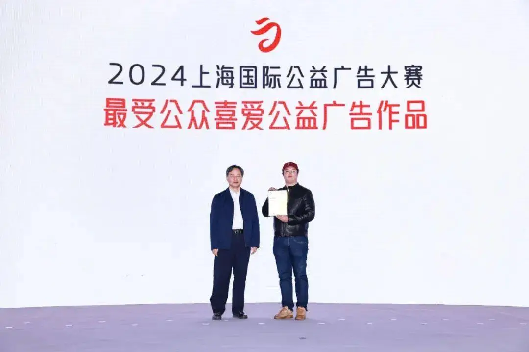 2024上海国际公益广告大赛揭晓，全场大奖花落谁家？  第2张
