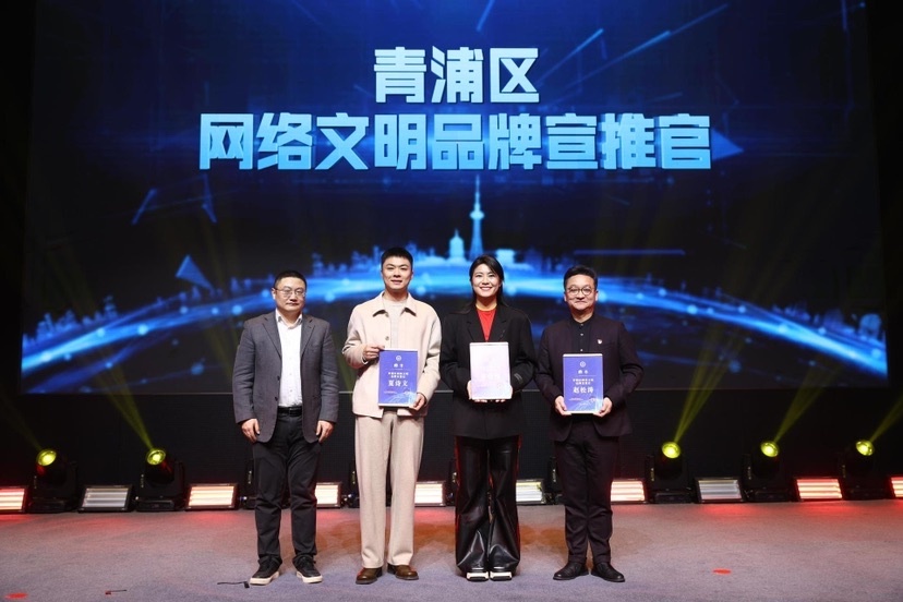 青浦区网络文明建设再创新高，2024年优秀品牌集中发布，引领网络新风尚  第3张