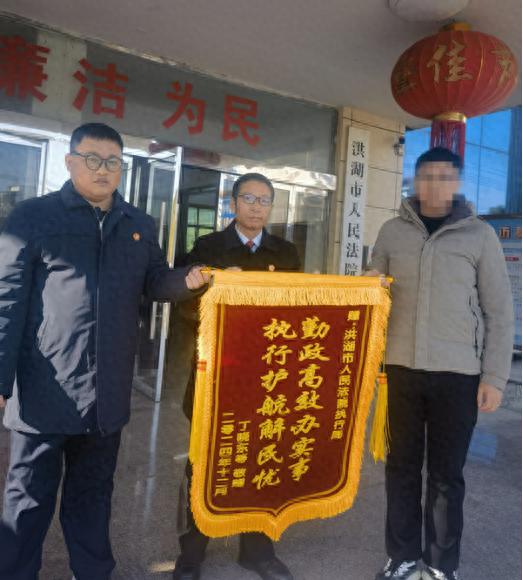洪湖法院高效执行，194万工程款迅速到位，当事人送锦旗表谢意