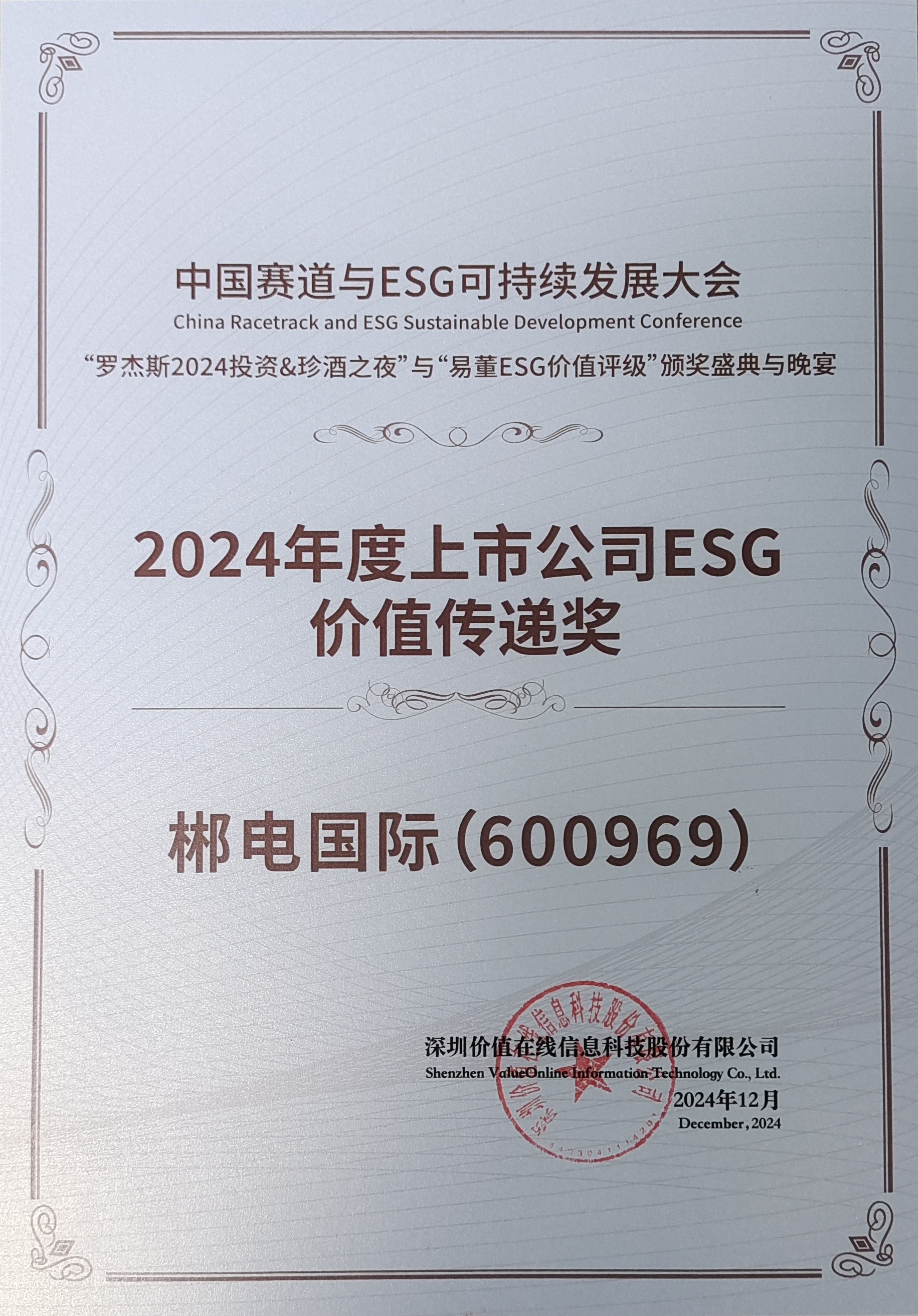郴电国际荣获2024年度ESG价值传递奖，揭秘其背后的成功秘诀  第2张