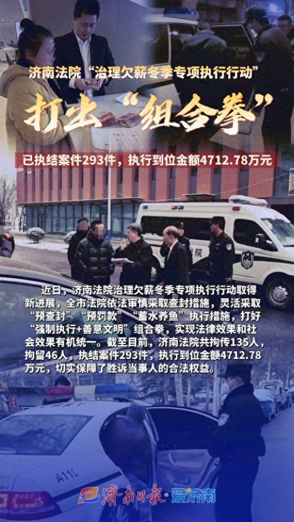 济南法院冬季专项执行行动：拘传135人，拘留46人，执行到位4712.78万元，如何实现法律与社会效果的双赢？
