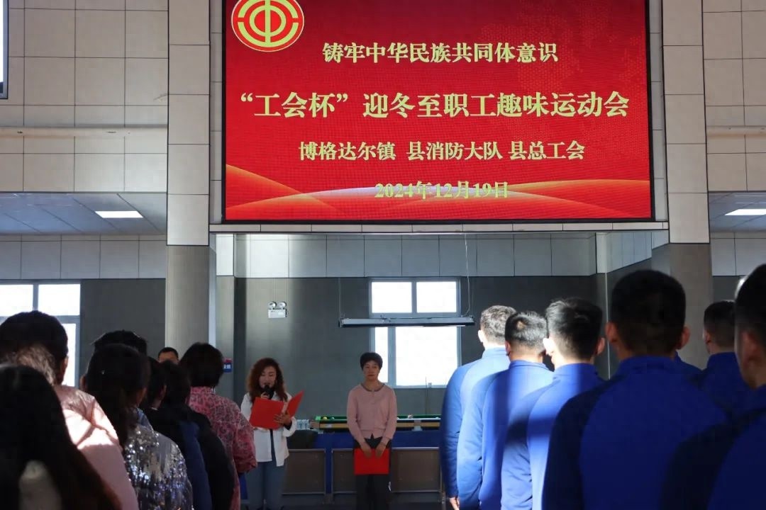 12月19日，温泉县工会与消防大队联手打造趣味运动会，职工们乐翻天  第1张