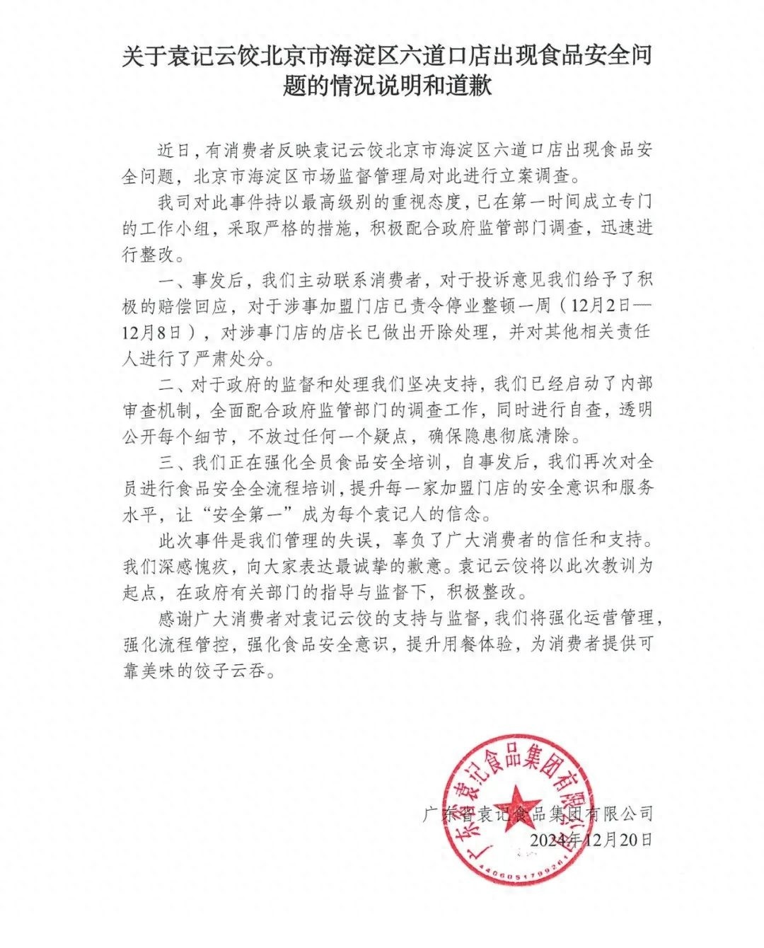 袁记云饺食品安全危机：海淀区六道口店事件全解析，整改措施曝光