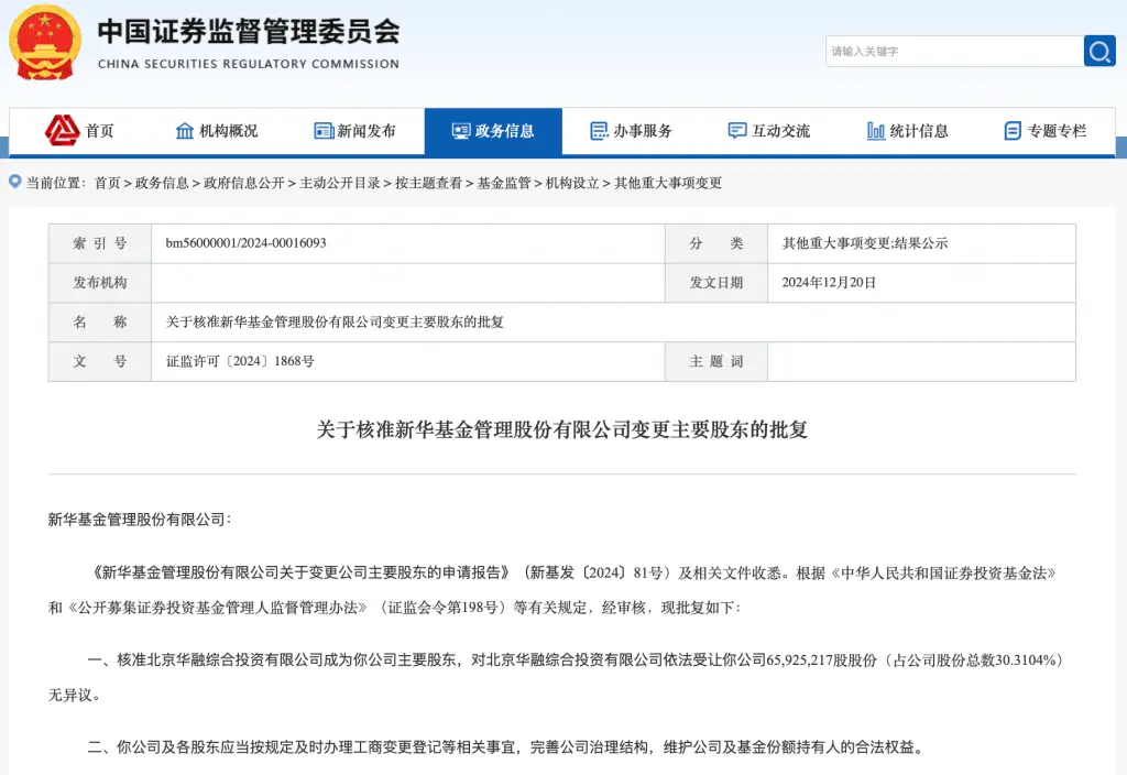惊天大变局！新华基金股权大洗牌，北京国资强势入主，未来走向成谜  第2张