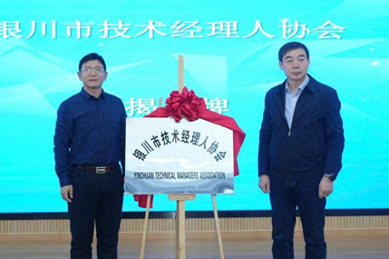 银川市技术经理人协会成立，120余名专家共商科技合作大计  第1张