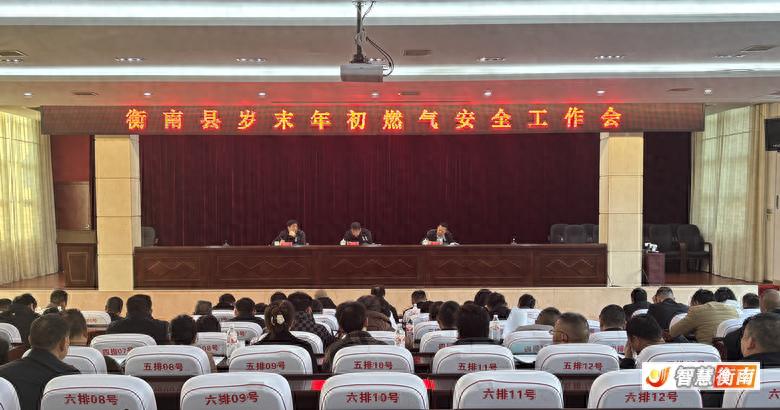 衡南县岁末年初燃气安全工作会：14929户老旧管网改造，智慧监管平台助力安全屏障  第1张