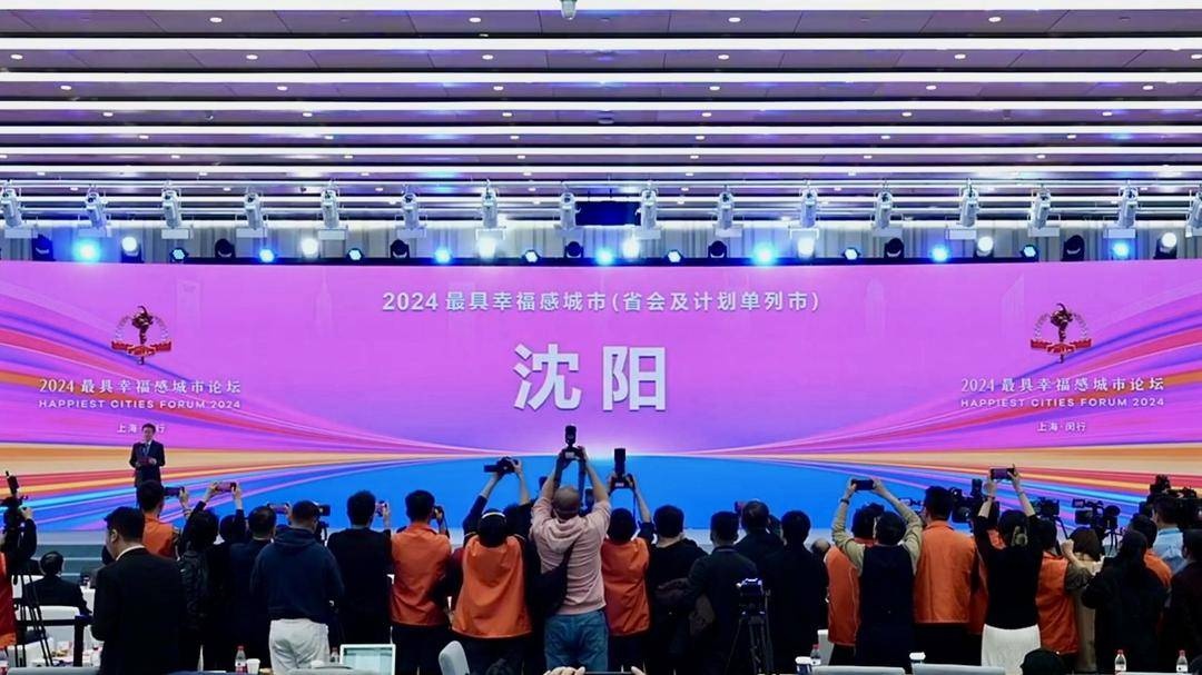 沈阳大连入选2024最具幸福感城市，揭秘背后的幸福密码  第2张
