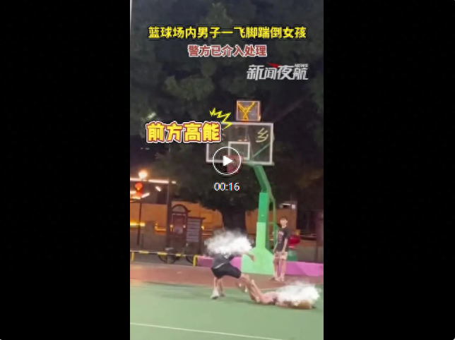11 岁女孩被 13 岁男孩飞踹倒地，真相究竟如何？  第1张